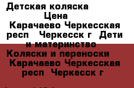 Детская коляска Adamex Zeix  › Цена ­ 4 000 - Карачаево-Черкесская респ., Черкесск г. Дети и материнство » Коляски и переноски   . Карачаево-Черкесская респ.,Черкесск г.